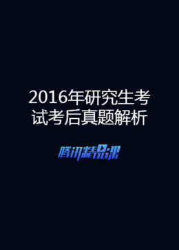 2016年考研英语考后真题解析