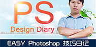 EASY Photoshop技巧日记