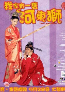 主演:张柏芝,古天乐,范冰冰,黄伟文,许绍雄 简介:野蛮女友张柏芝狂虐古天乐