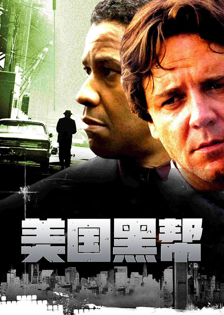 美国黑帮-封面2
