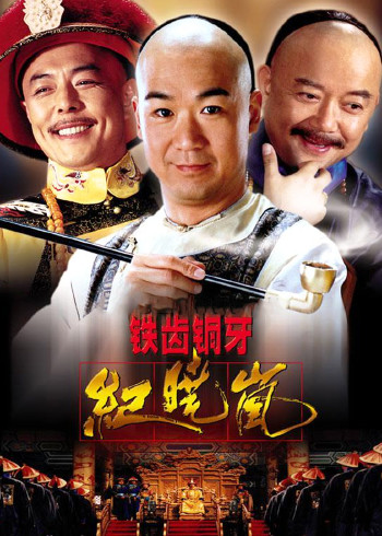 铁齿铜牙纪晓岚二