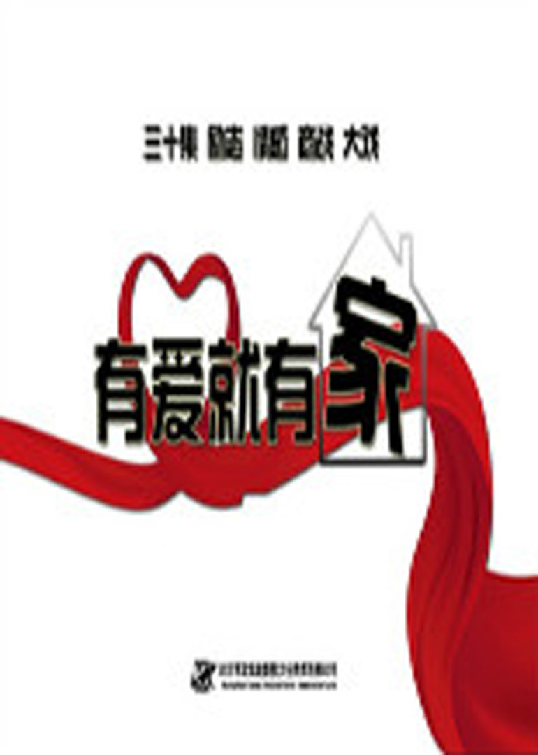 有爱就有家