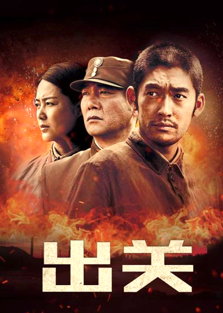 出关-封面1