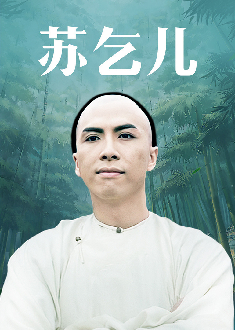苏乞儿-封面2