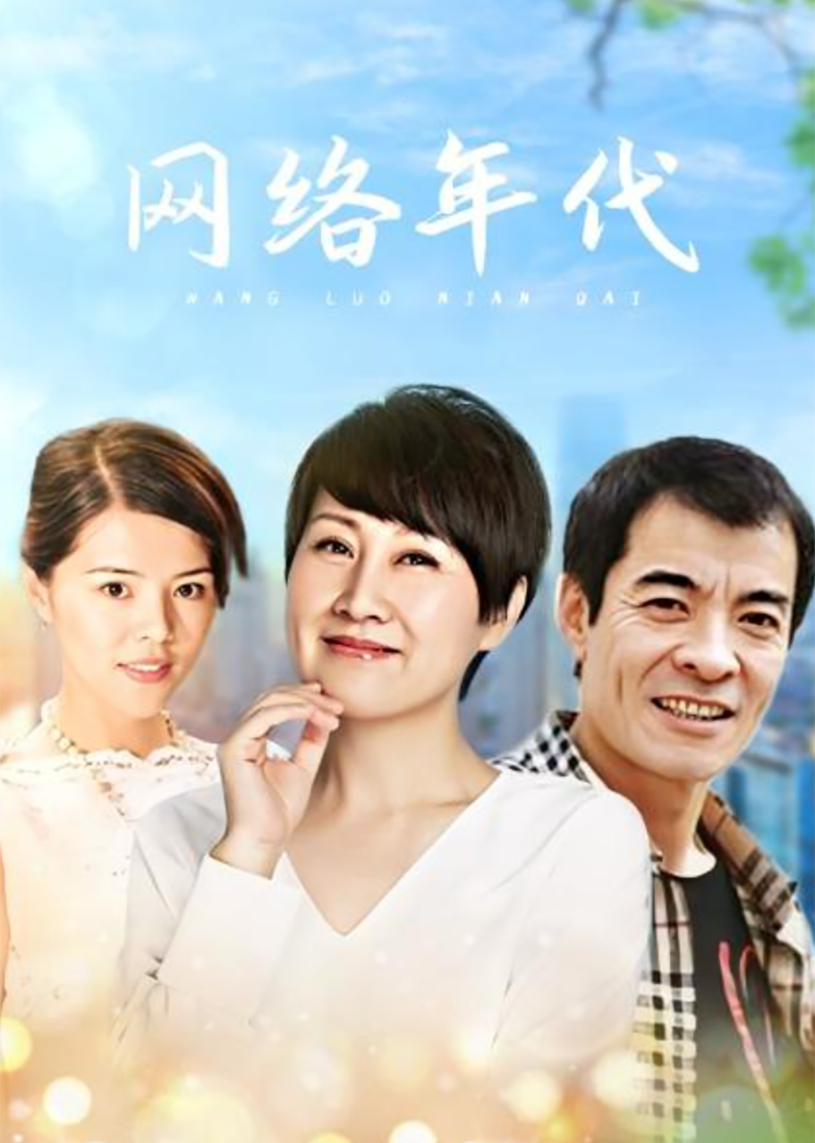 网络年代}