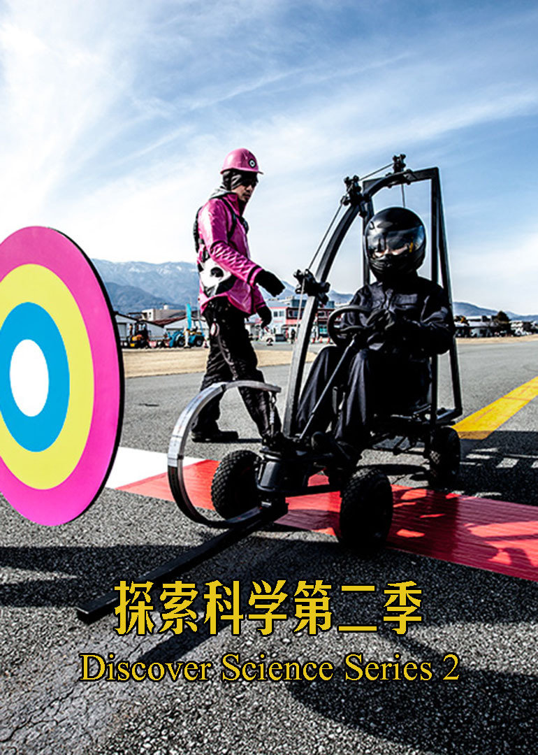 探索科学第二季}