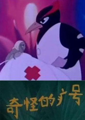 奇怪的病号}