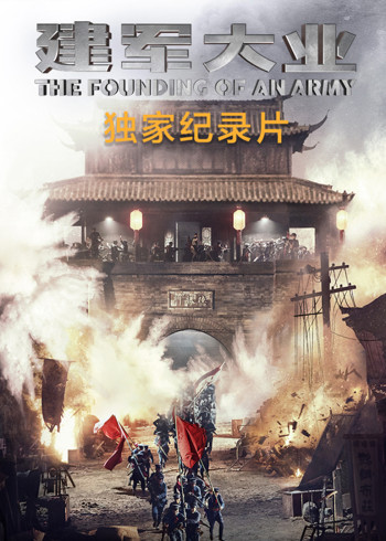 建军大业独家纪录片封面图