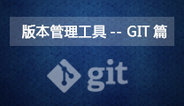 版本管理工具-GIT篇
