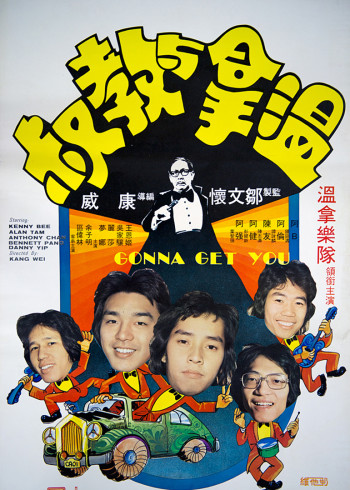 温拿与教叔封面图