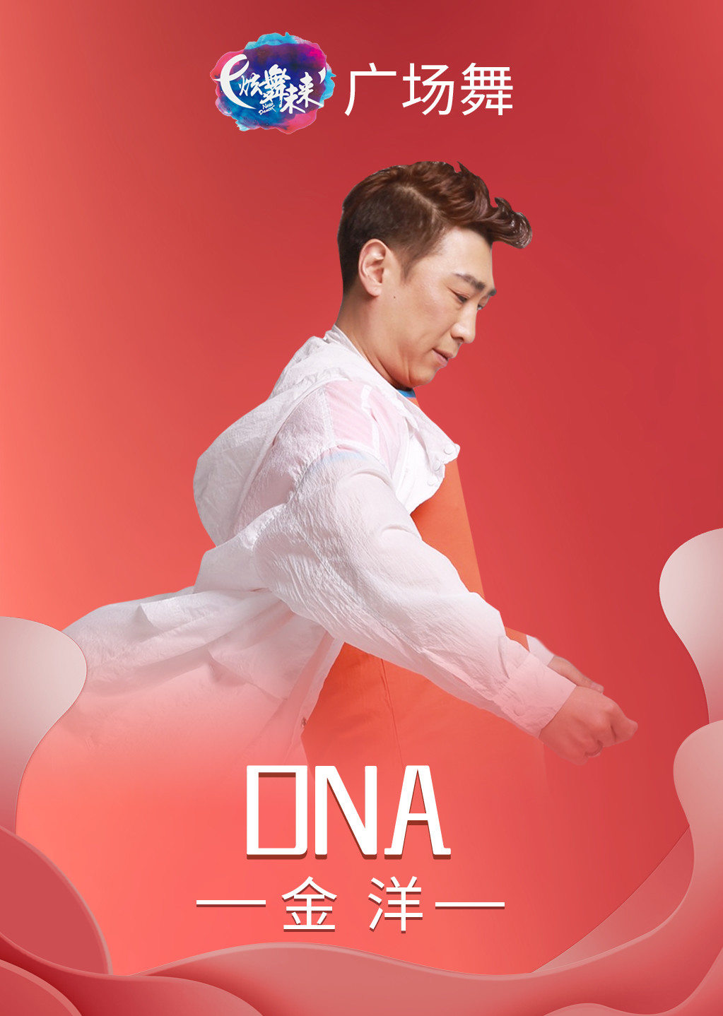 金洋广场舞 dna 跳出国际范儿 生活 腾讯视频
