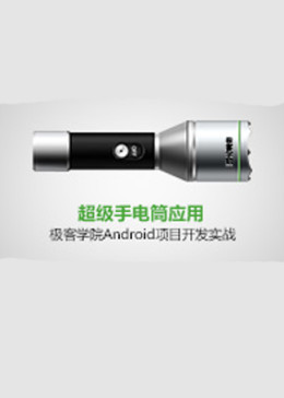 Android项目开发实战-——超级手电