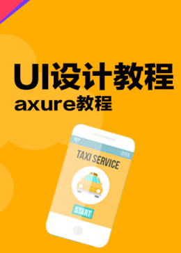 UI基础设计教程 axure教程