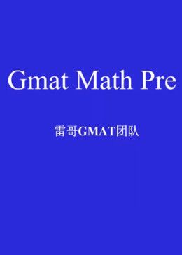 雷哥GMAT在线—数学导学课程-GMAT