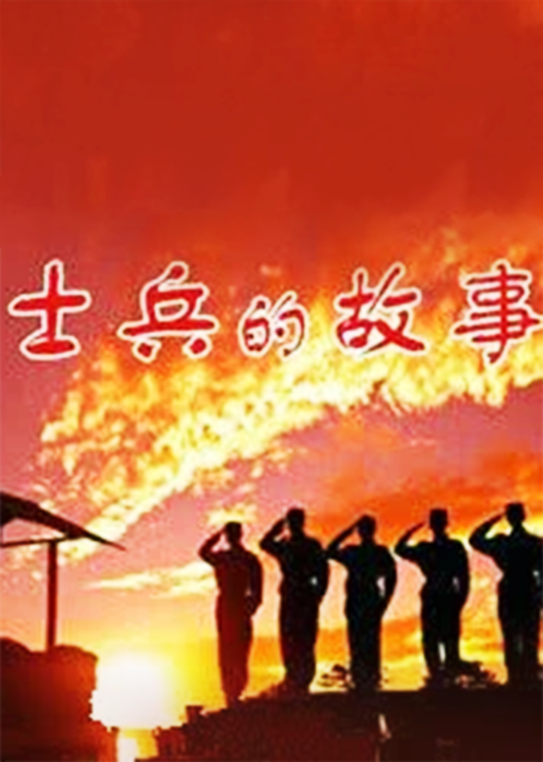 士兵的故事}