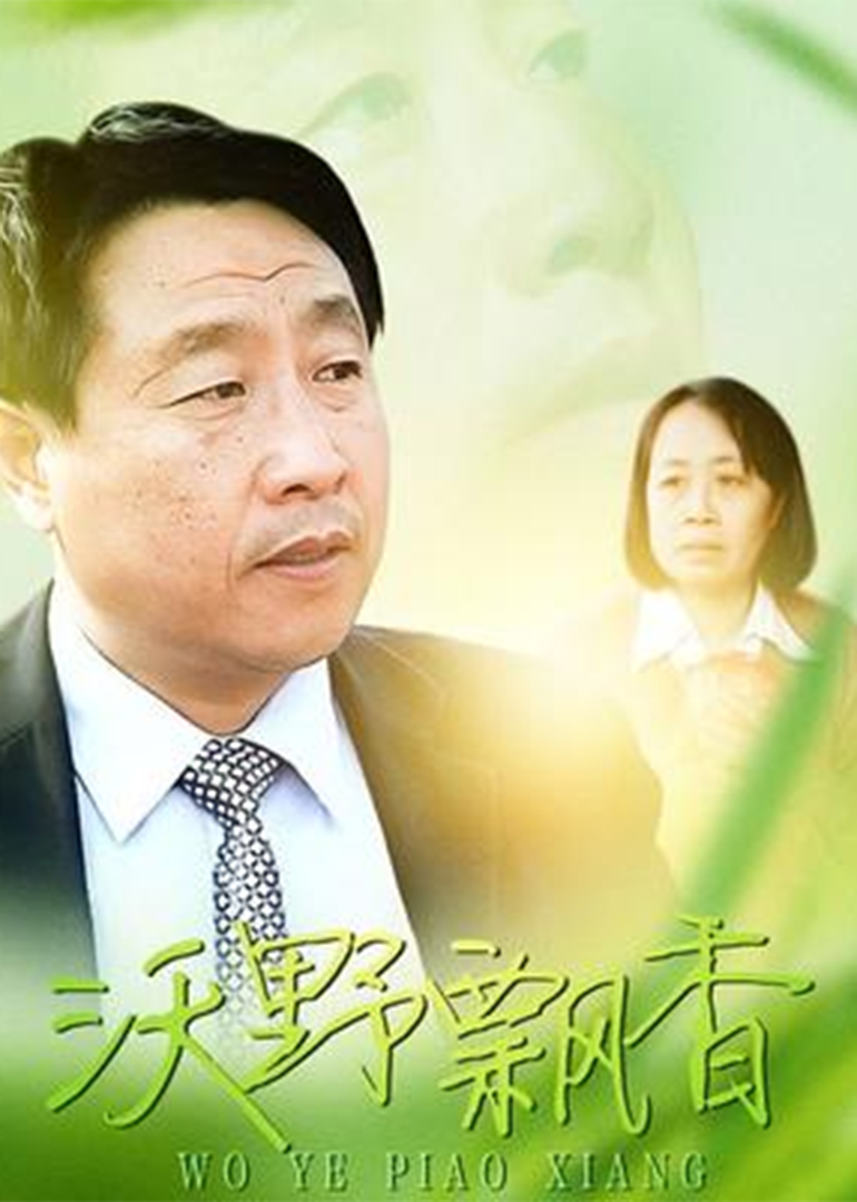 沃野飘香-封面2