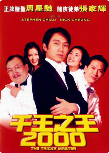 千王之王二000