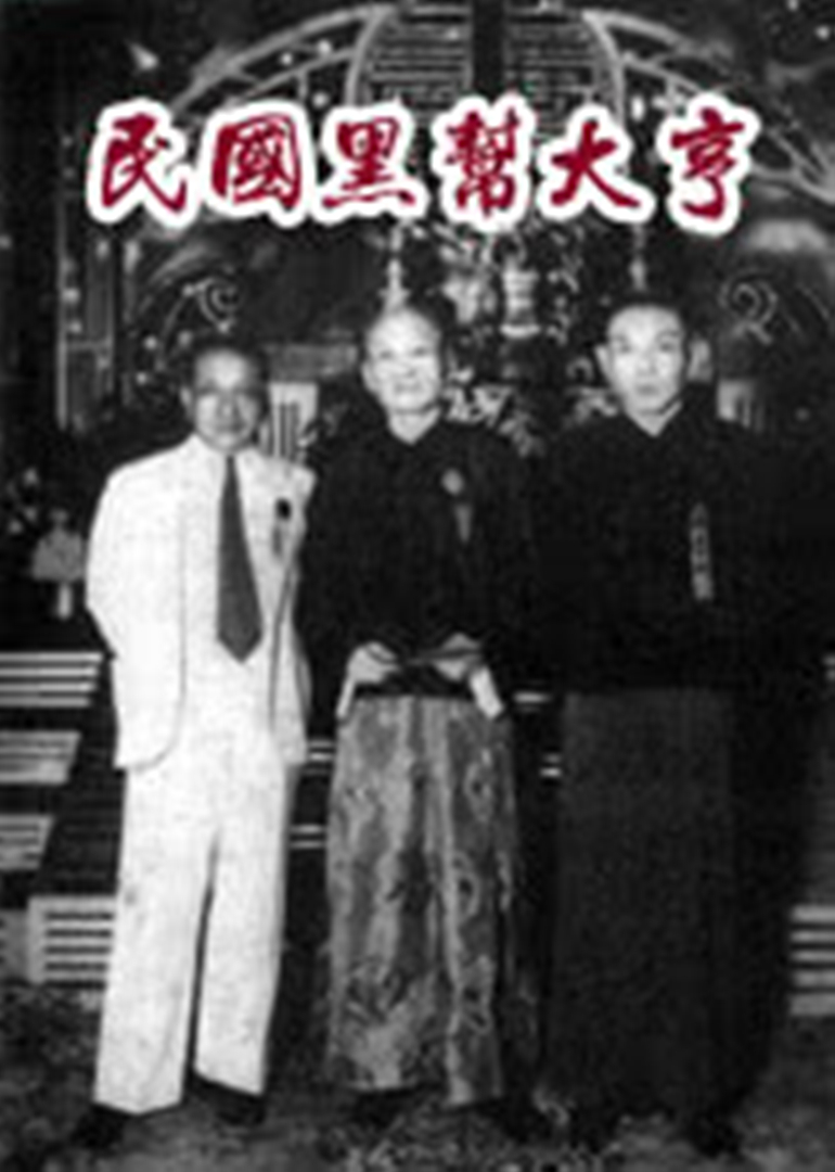 民国黑帮人物