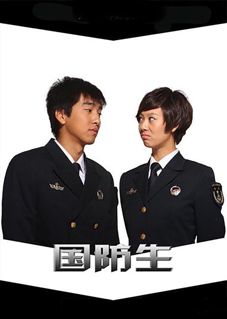 国防生-封面1