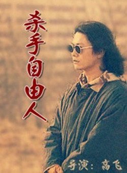 杀手自由人封面图