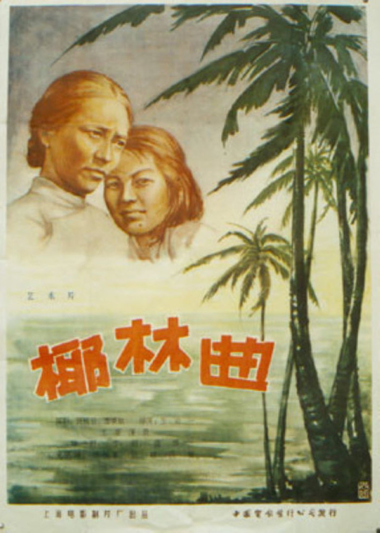 椰林曲}