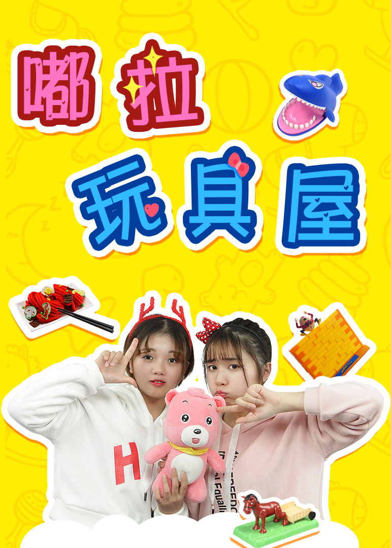 嘟拉玩具屋封面图
