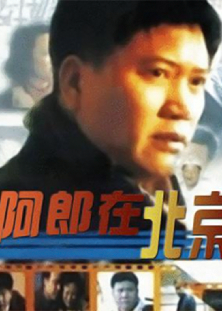 阿郎在北京}