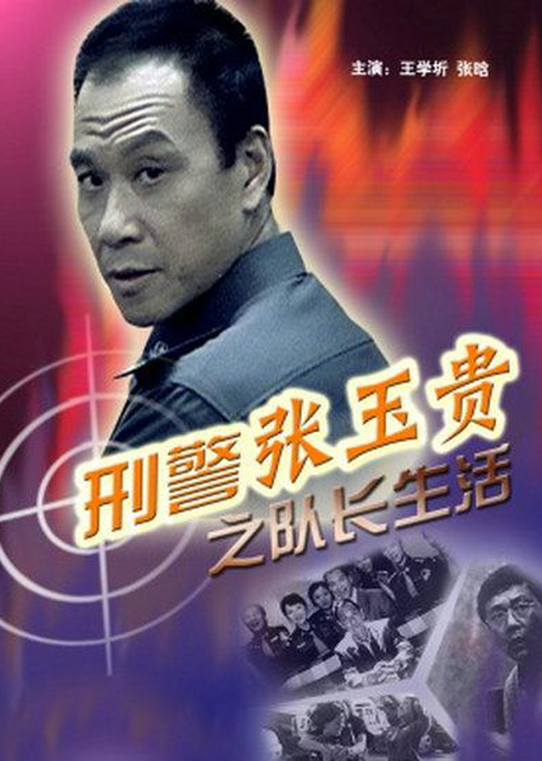 刑警张玉贵的队长生活