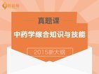 【真题讲解】2015执业药师中药综合