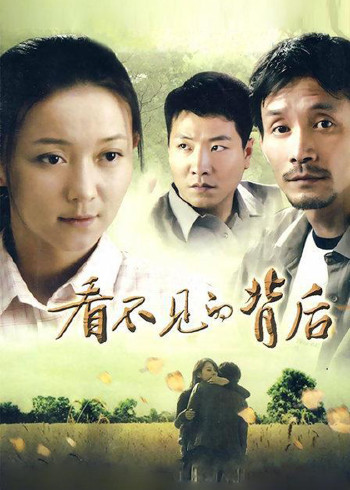 看不见的背后}