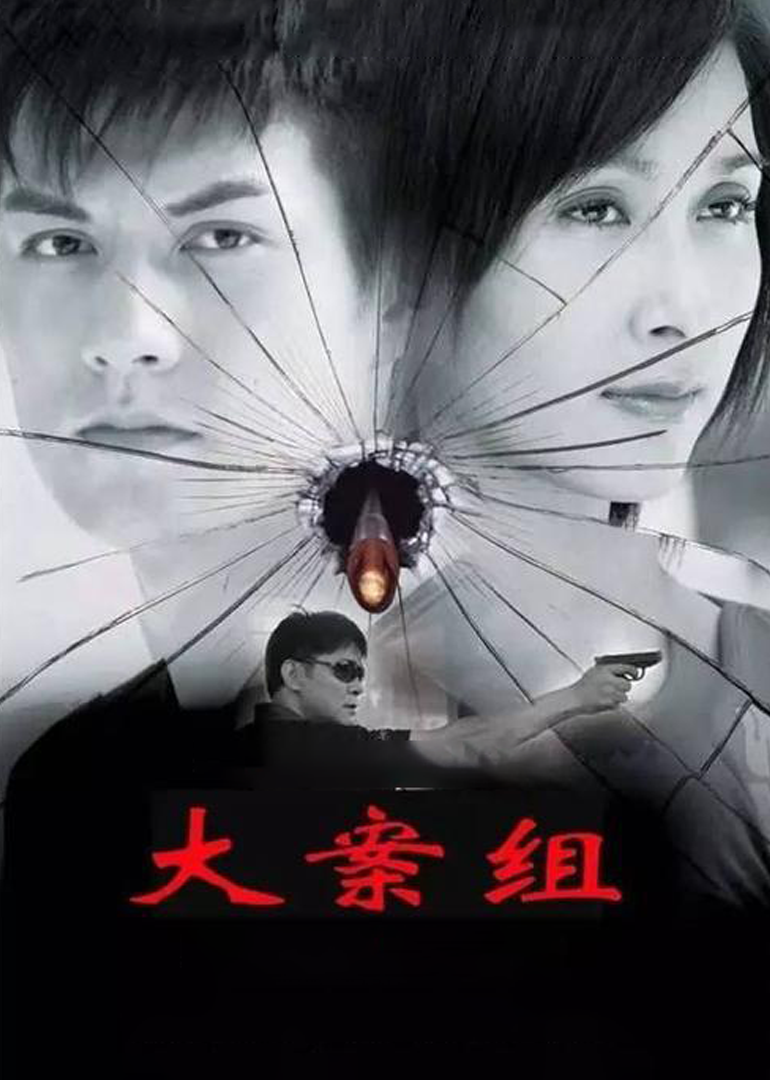 大案组}