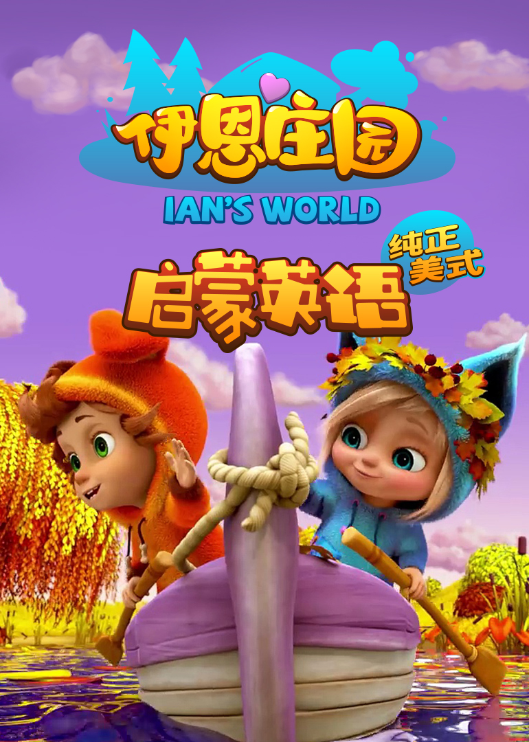 伊恩庄园启蒙英语版儿歌大全封面图