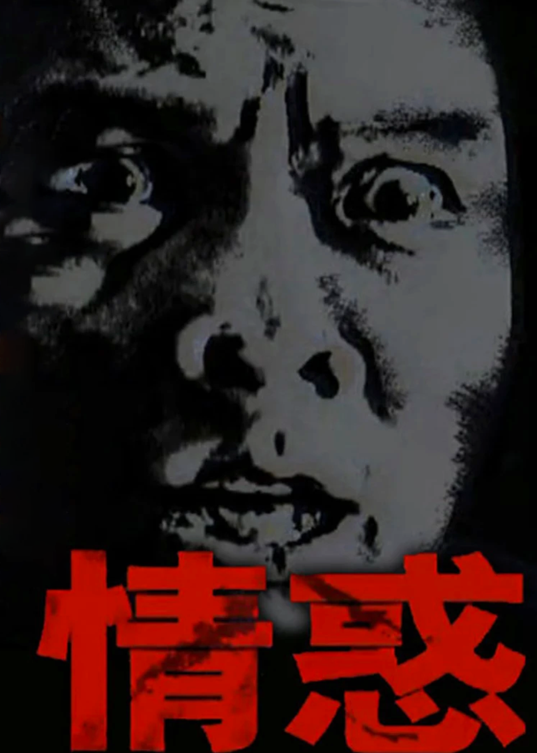 情惑