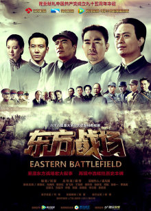 东方战场