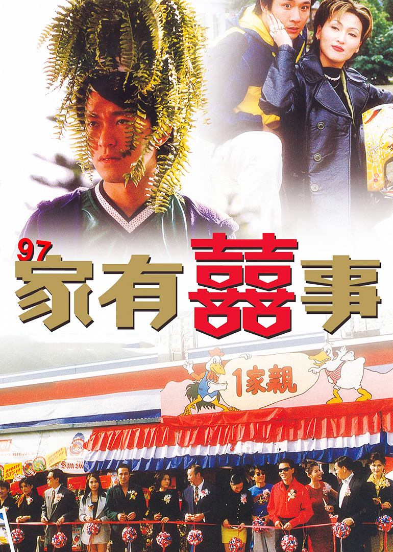 97家有喜事