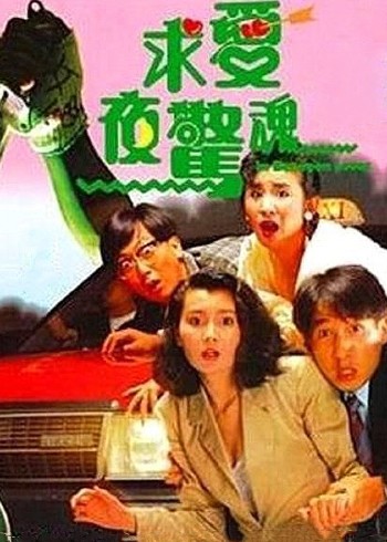 求爱夜惊魂封面图