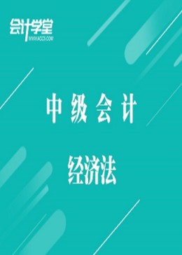 中级会计职称考试中级经济法重点知识汇总