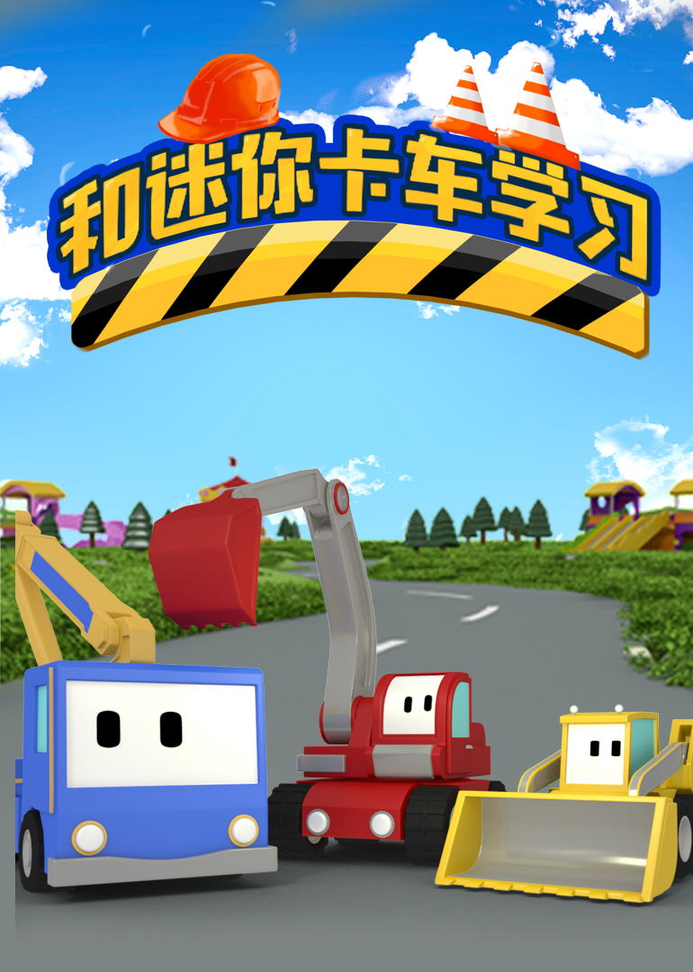 和迷你卡车学习}