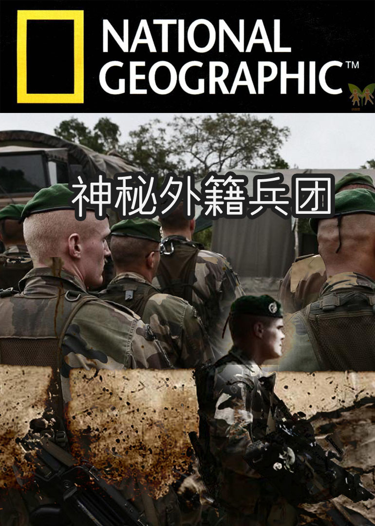 神秘外籍兵团}