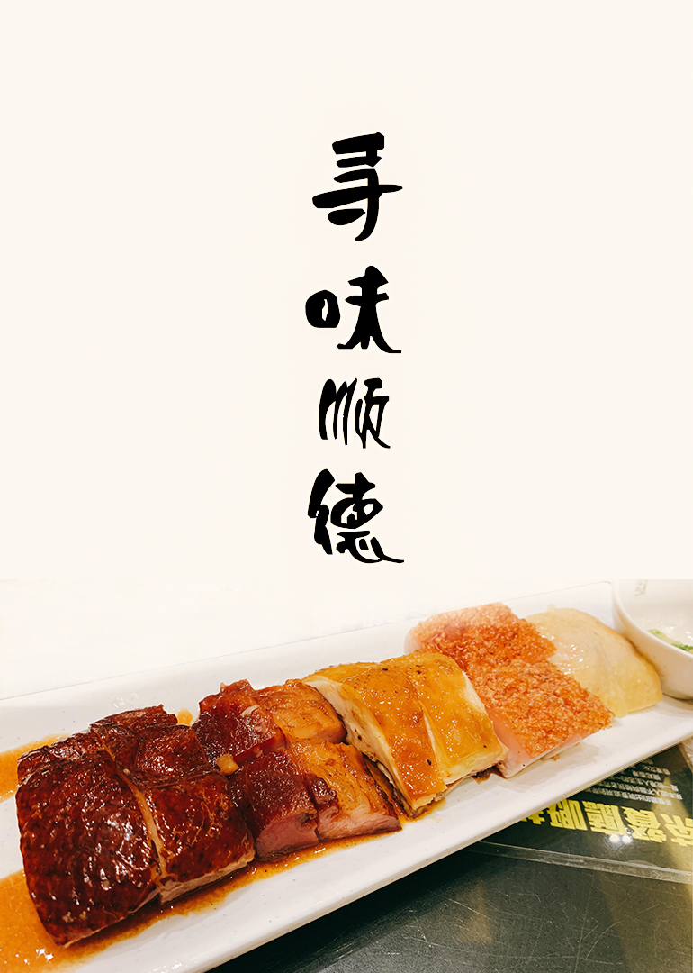 寻味顺德