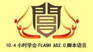 10.4小时学会FLASH AS2.0脚