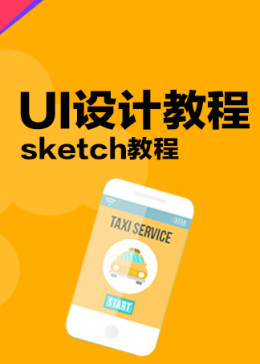 UI设计教程 sketch零基础入门系统