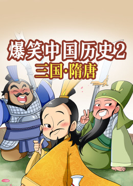 爆笑中国历史2：三国-隋唐