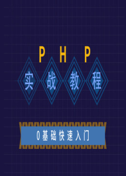PHP实战教程-0基础快速入门