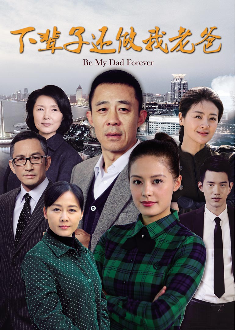下辈子还做我老爸-封面1