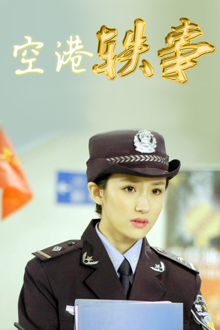 空港轶事 电视剧 腾讯视频