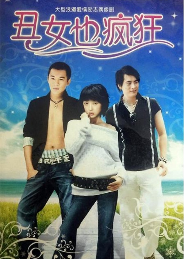 丑女也疯狂封面图