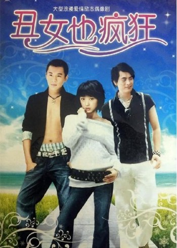 丑女也疯狂封面图