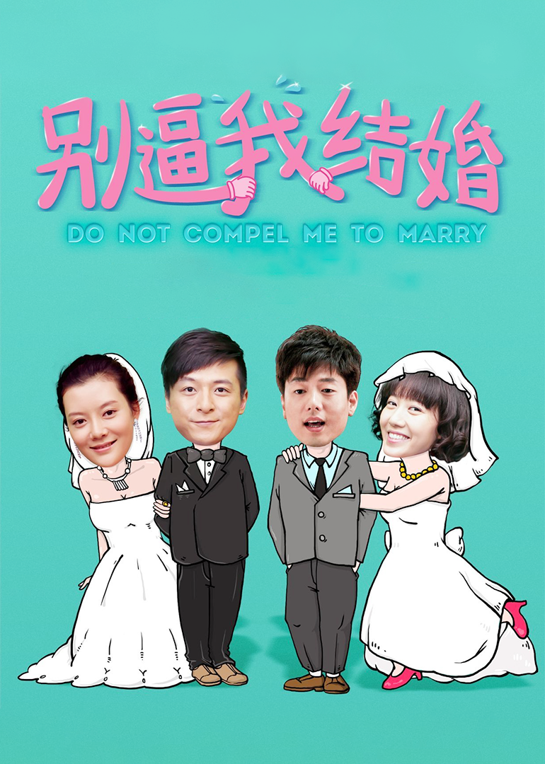 别逼我结婚-封面2