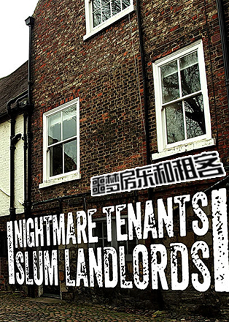 噩梦房东和租客封面图